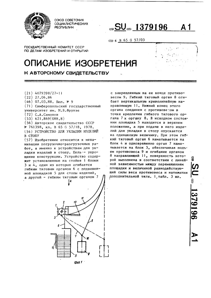 Устройство для укладки изделий в стопу (патент 1379196)