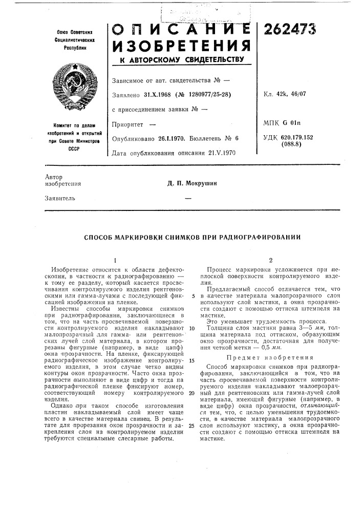 Способ маркировки снимков при радиографировании (патент 262473)