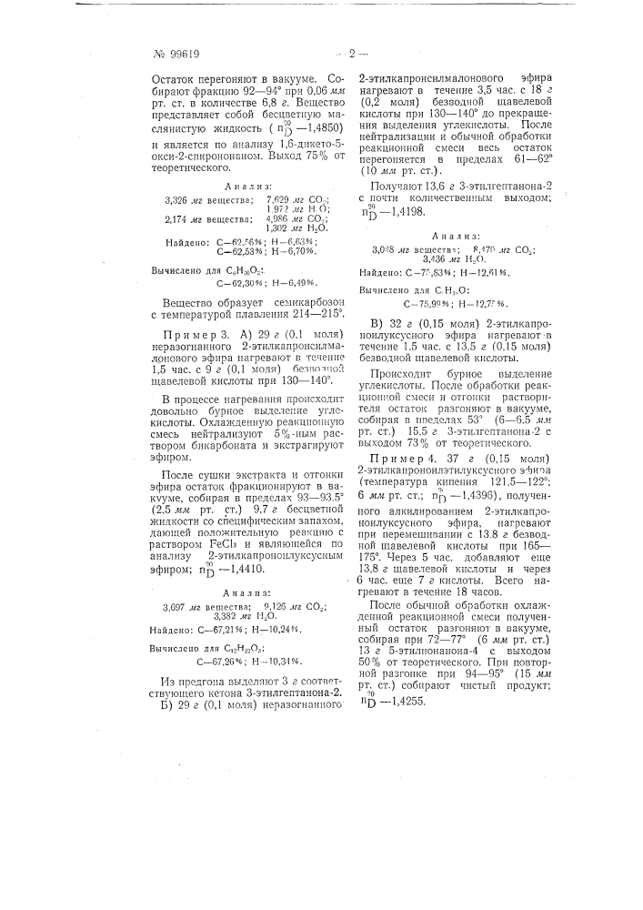 Способ декарбоксилирования ацилмалоновых, ацилуксусных эфиров и производных гамма-бутиролактона (патент 99619)