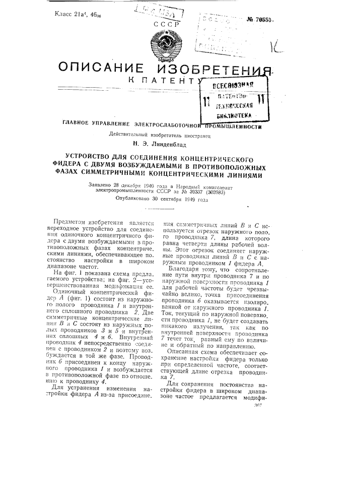 Устройство для соединения концентрического фидера с двумя возбуждаемыми в противоположных фазах симметричными концентрическими линиями (патент 76555)