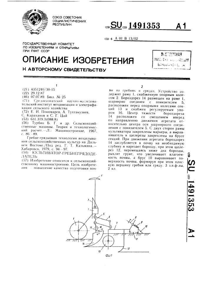 Культиватор-гребнегрядоделатель (патент 1491353)