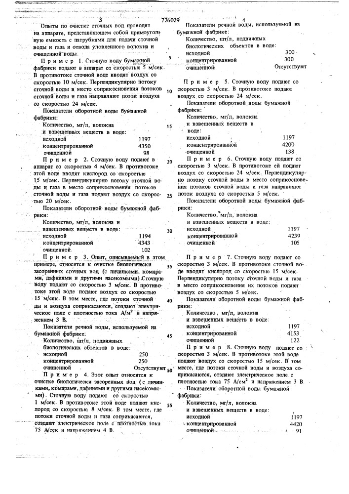 Способ очистки сточных вод (патент 726029)