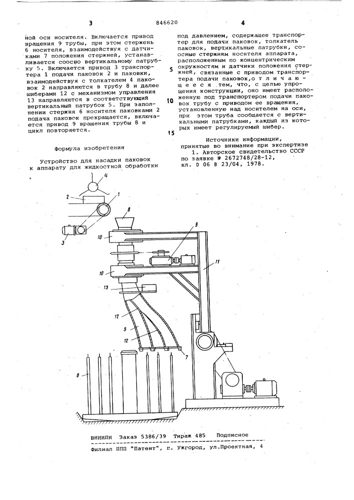 Устройство для насадки паковок каппарату для жидкостной обработкипод давлением (патент 846620)