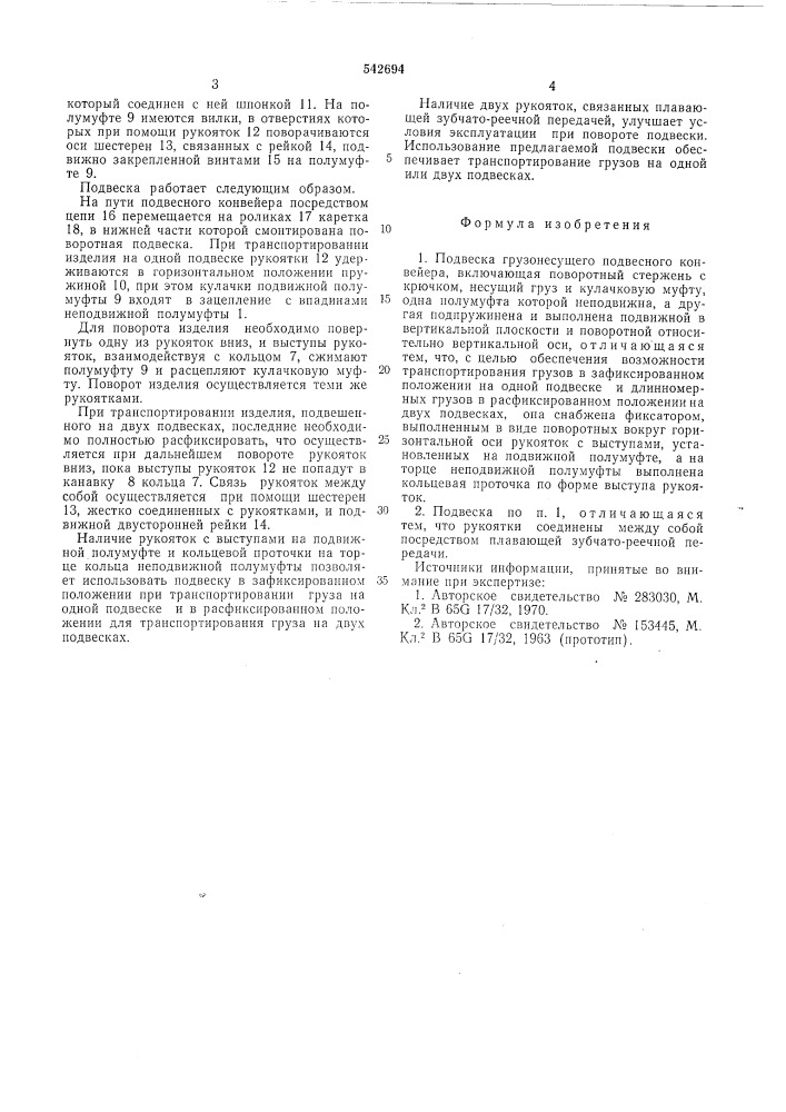 Подвеска гузонесущего подвесного конвейера (патент 542694)