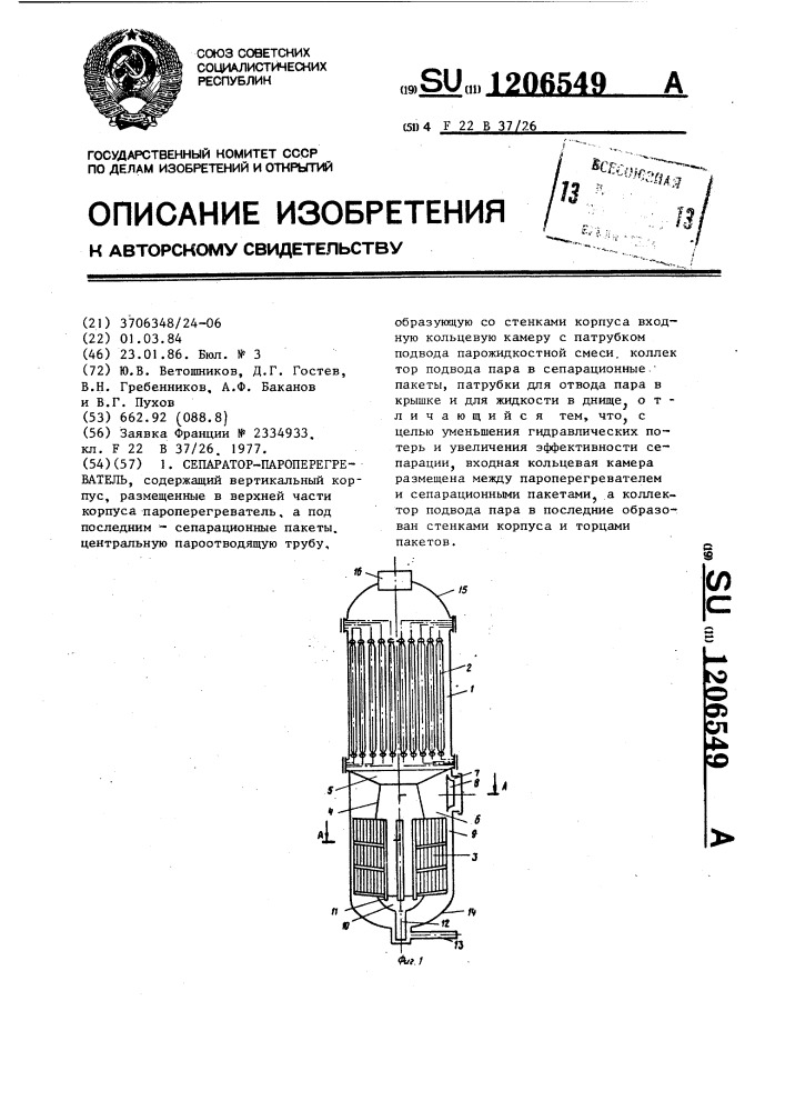 Сепаратор-пароперегреватель (патент 1206549)