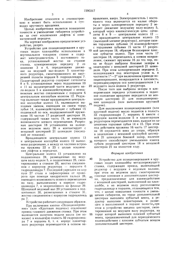 Устройство для позиционирования и круговых подач планшайбы металлорежущего станка (патент 1590317)