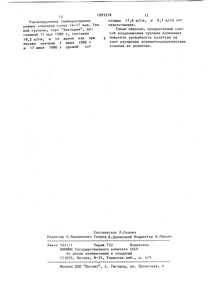 Способ возделывания гречихи (патент 1093276)