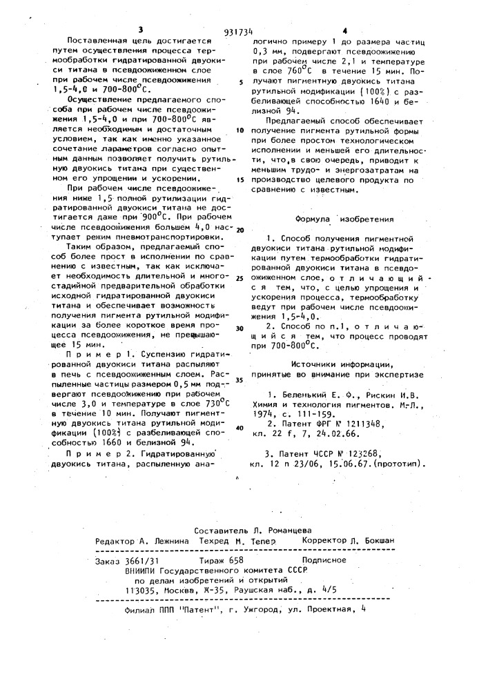 Способ получения пигментной двуокиси титана рутильной модификации (патент 931734)