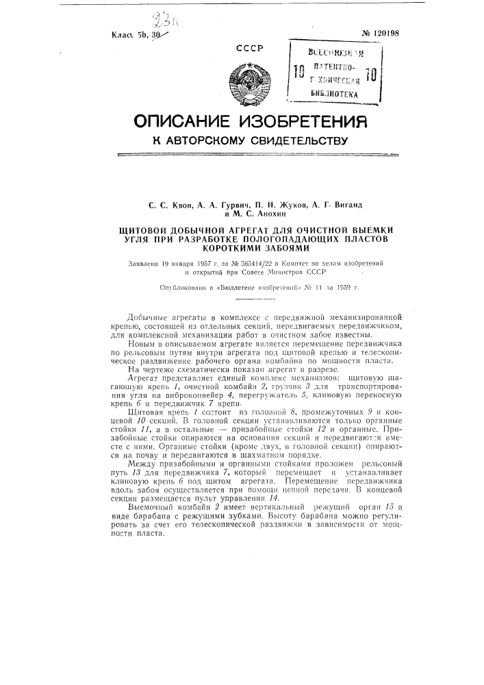 Щитовой добычной агрегат для очистной выемки угля при разработке пологопадающих пластов короткими забоями (патент 120198)