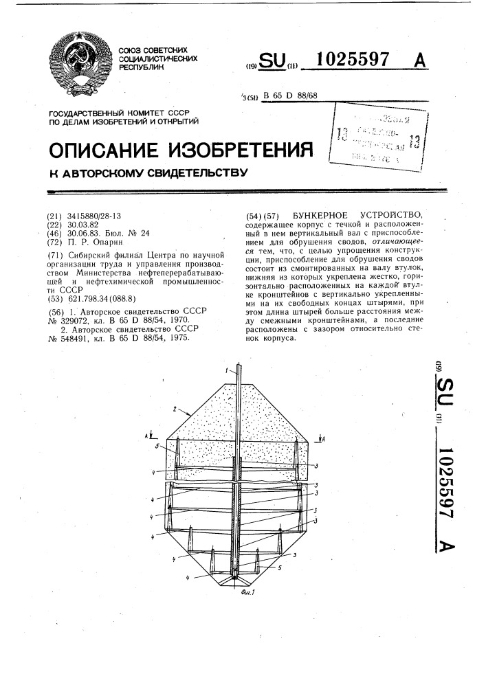 Бункерное устройство (патент 1025597)