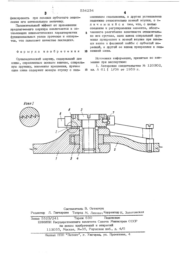 Ортопедический шарнир (патент 534234)