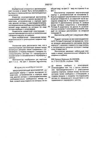 Многороторный вентилятор (патент 2002121)