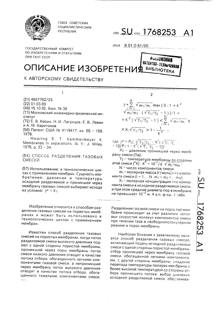 Способ разделения газовых смесей (патент 1768253)