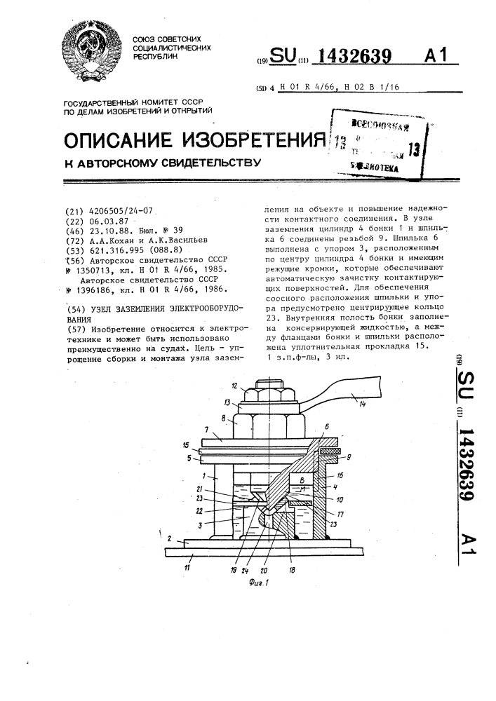 Узел заземления электрооборудования (патент 1432639)