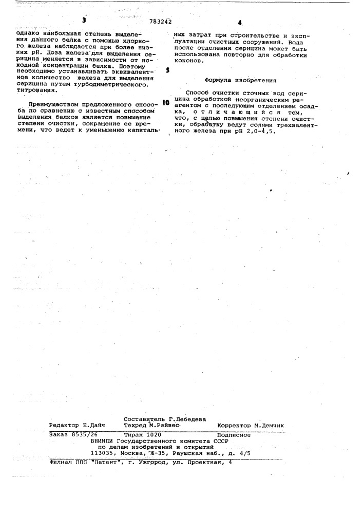 Способ очистки сточных вод от серицина (патент 783242)