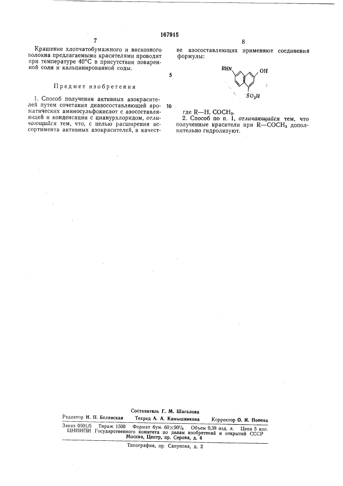 Способ получения активных азокрасител^й::,^.:i;.;- и:}-i ;j ' -&gt;&amp;'f ' .| '" • ' л ' (патент 167915)