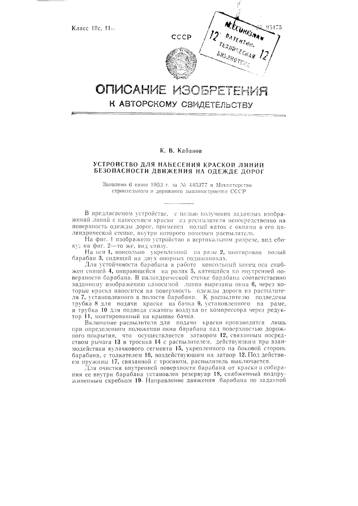 Устройство для нанесения краской линий безопасности движения на одежде дорог (патент 95475)