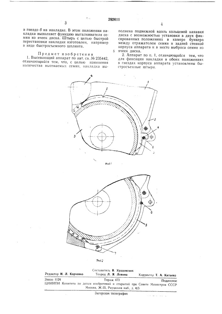 Высевающий аппарат (патент 292611)