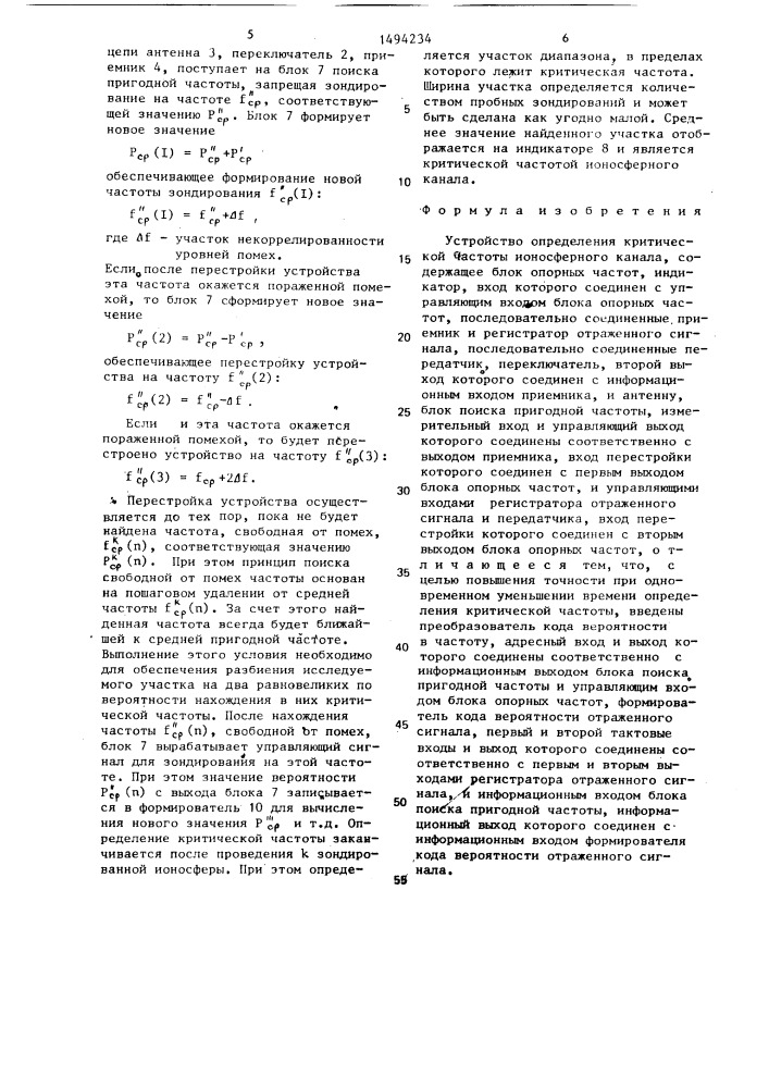 Устройство определения критической частоты ионосферного канала (патент 1494234)