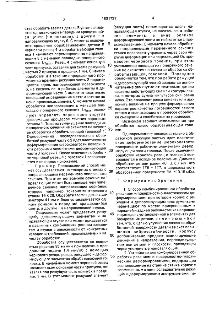 Способ комбинированной обработки резанием и поверхностно- пластическим деформированием и устройство для его осуществления (патент 1801737)