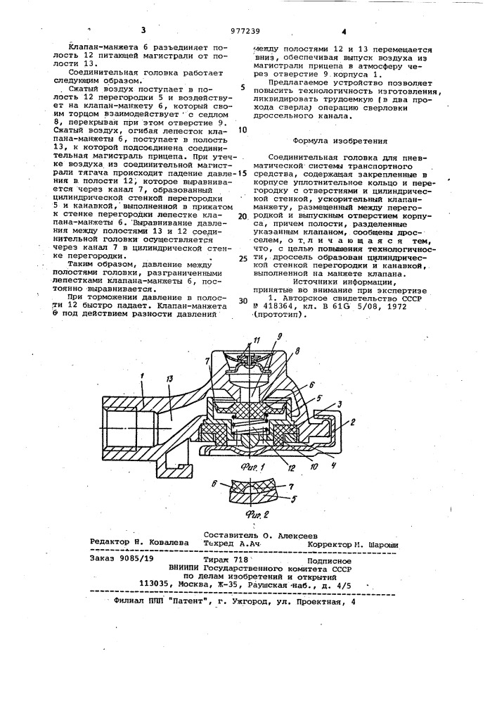 Соединительная головка для пневматической системы транспортного средства (патент 977239)