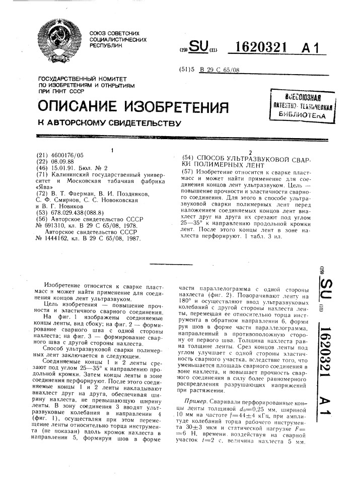 Способ ультразвуковой сварки полимерных лент (патент 1620321)