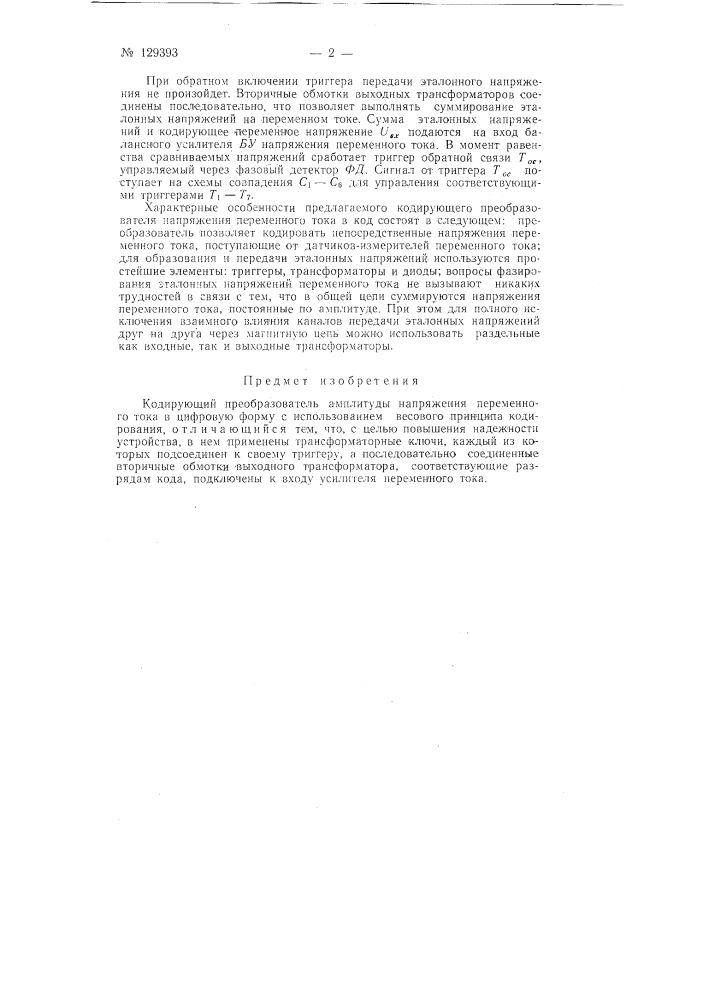 Кодирующий преобразователь амплитуды напряжения переменного тока в цифровую форму (патент 129393)