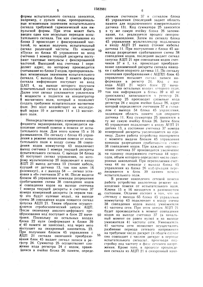 Устройство для измерения электромагнитных параметров объемных экранов (патент 1583981)