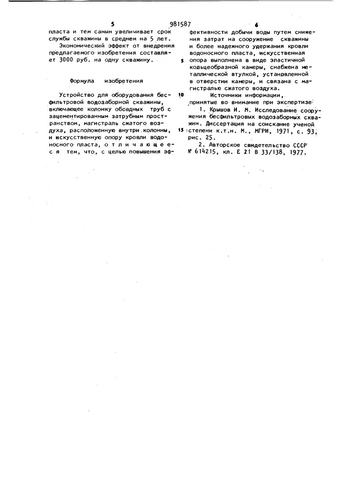 Устройство для оборудования бесфильтровой водозаборной скважины (патент 981587)