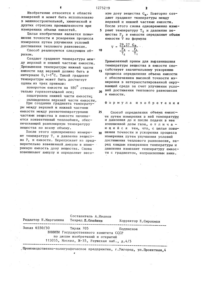 Способ определения объема емкости (патент 1275219)