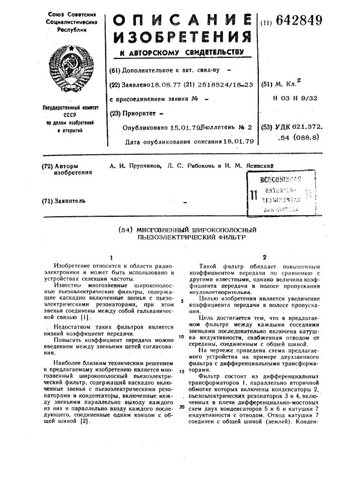 Моногозвенный широкополосный пьезоэлектрический фильтр (патент 642849)