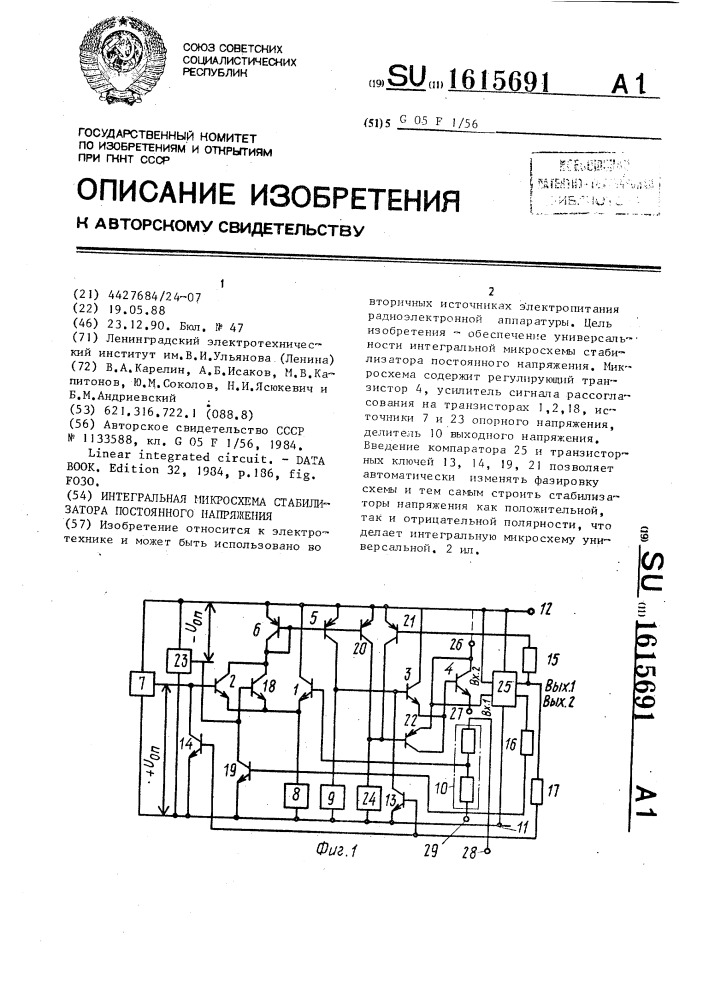 Интегральная микросхема стабилизатора постоянного напряжения (патент 1615691)