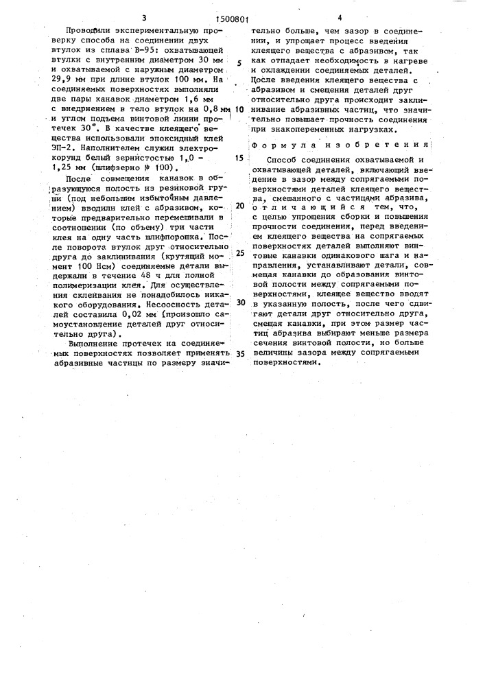 Способ соединения охватываемой и охватывающей деталей (патент 1500801)