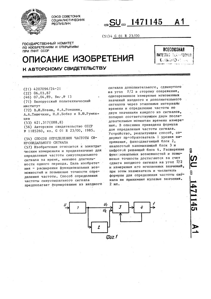 Способ определения частоты синусоидального сигнала (патент 1471145)