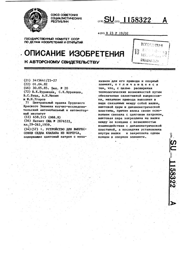 Устройство для выпрессовки седла клапана из корпуса (патент 1158322)