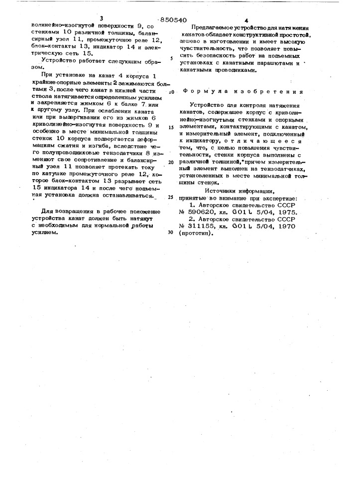 Устройство для контроля натяженияканатов (патент 850540)