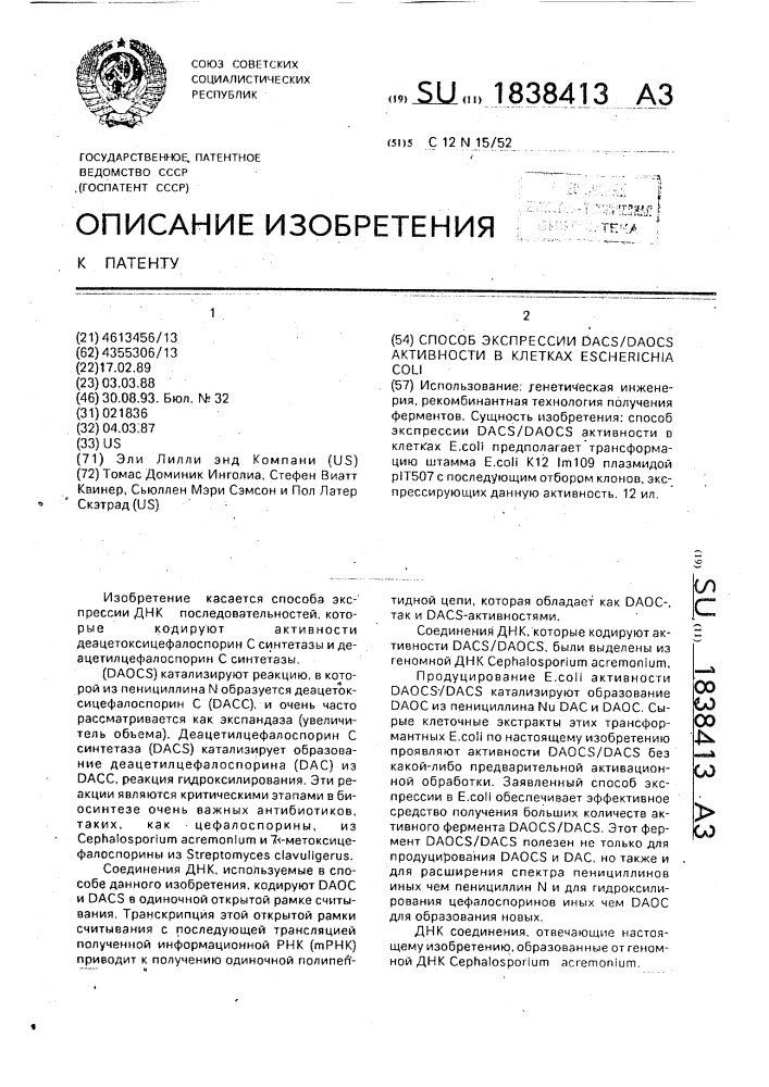 Способ экспрессии dacs/daocs активности в клетках еsснеriснiа coli (патент 1838413)