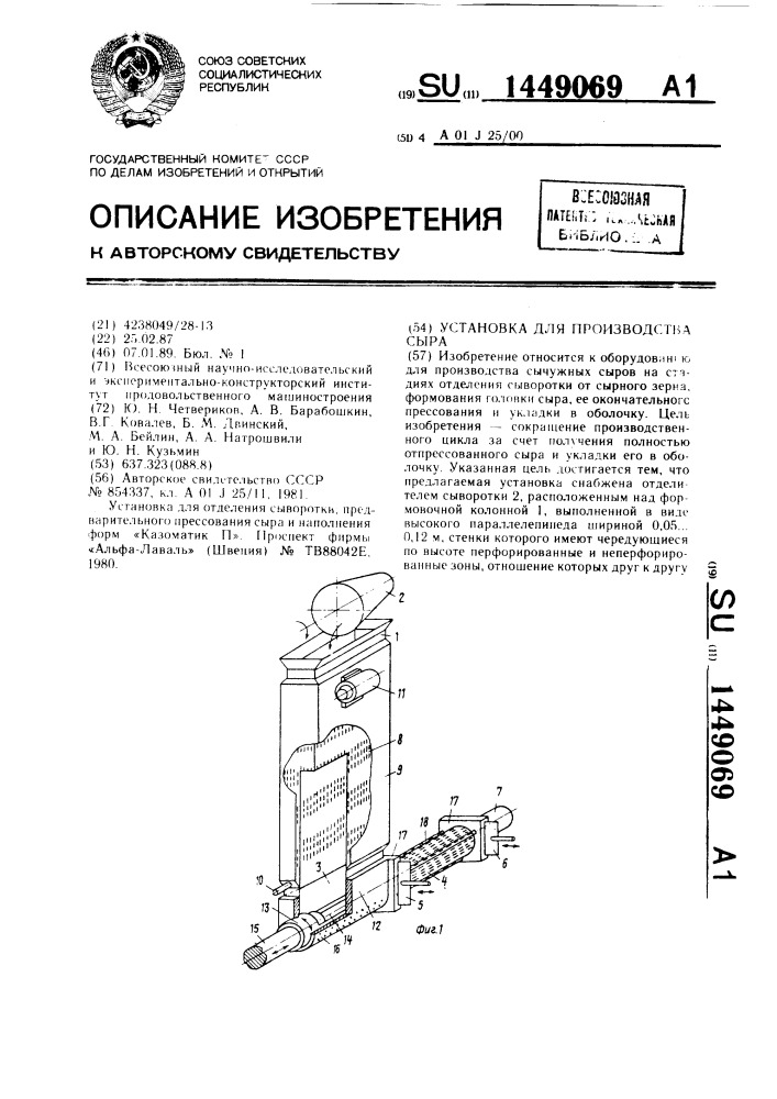 Установка для производства сыра (патент 1449069)