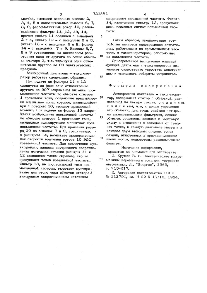 Асинхронный двигатель-тахогенератор (патент 721881)