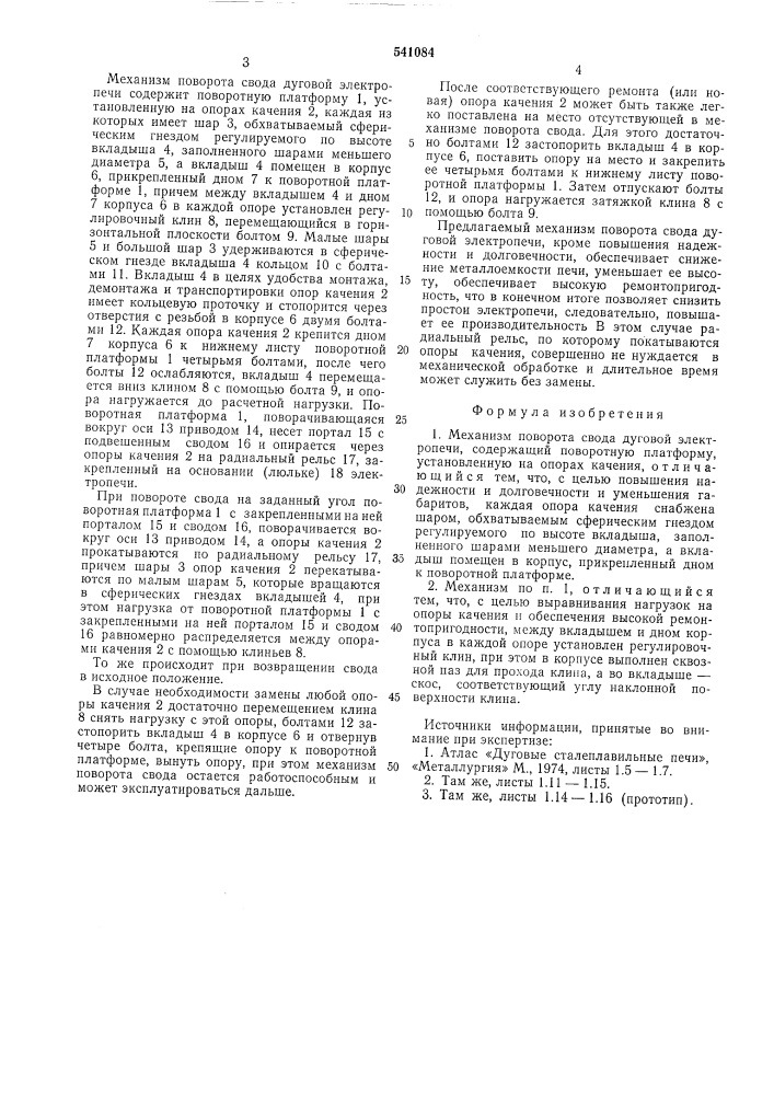 Механизм поворота свода дуговой электропечи (патент 541084)