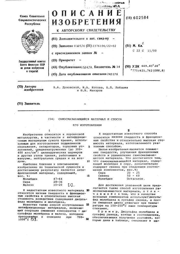 Самосмазывающийся материал и способ его изготовления (патент 602584)