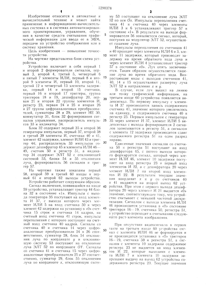 Устройство для считывания графической информации (патент 1290378)