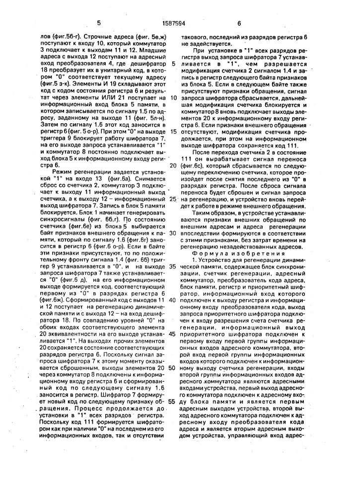 Устройство для регенерации динамической памяти (патент 1587594)