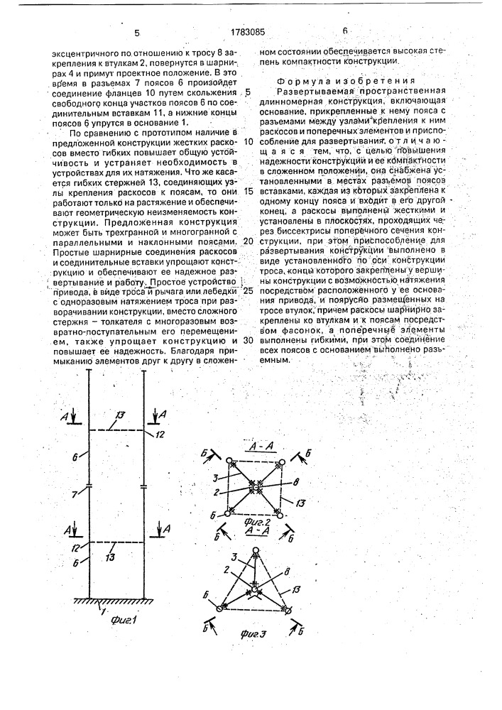 Развертываемая пространственная длинномерная конструкция (патент 1783085)