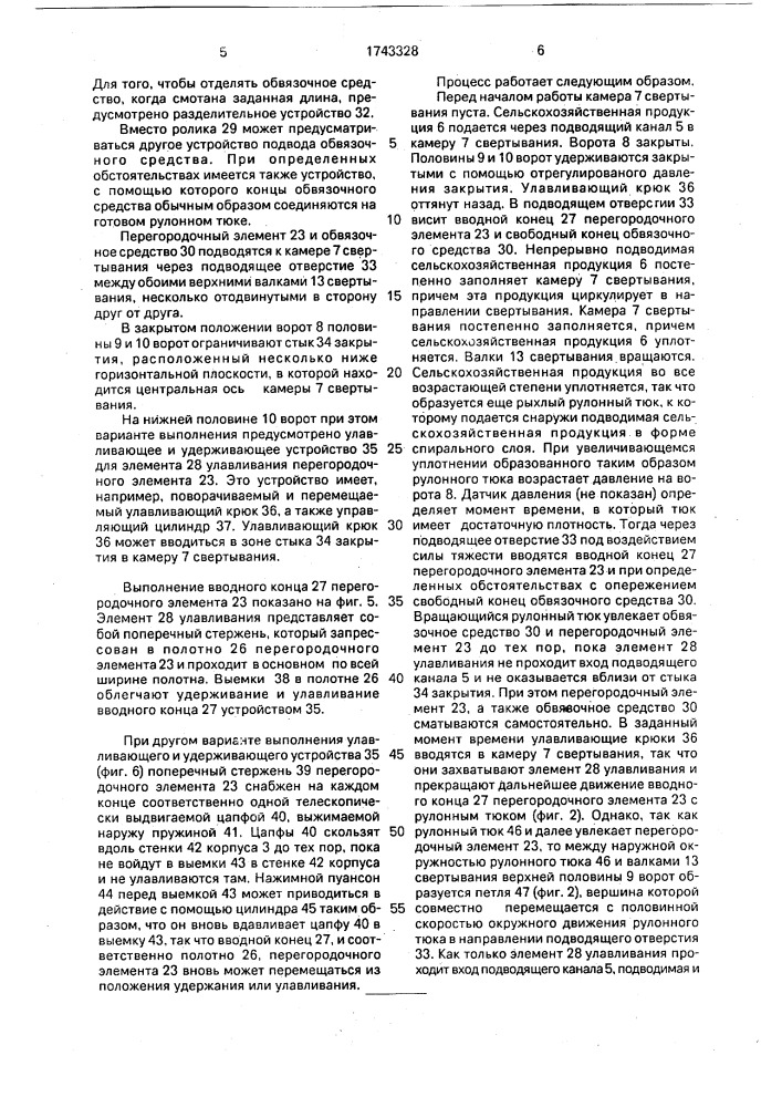 Пресс для производства рулонных тюков сельскохозяйственной продукции (патент 1743328)