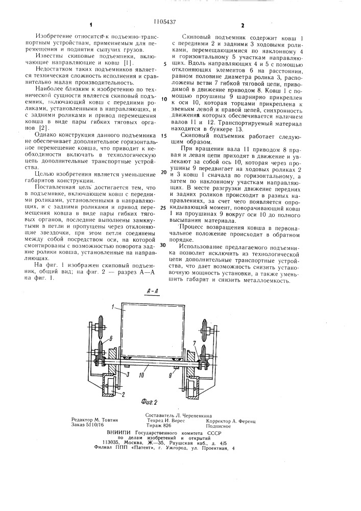 Скиповый подъемник (патент 1105437)