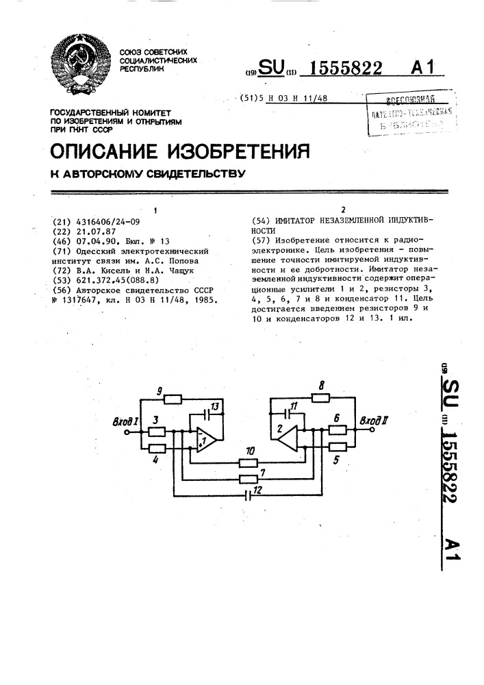 Имитатор незаземленной индуктивности (патент 1555822)