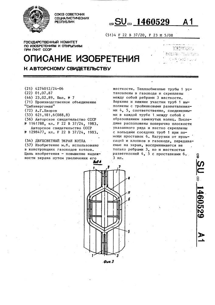 Двухсветный экран котла (патент 1460529)