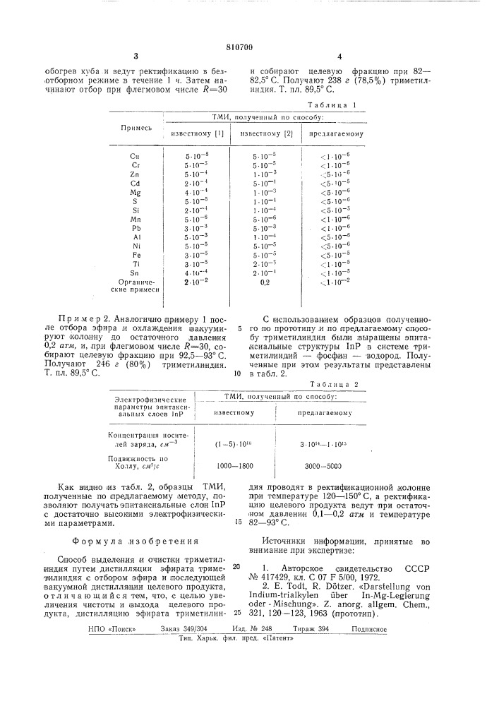 Способ выделения и очистки тримети-линдия (патент 810700)