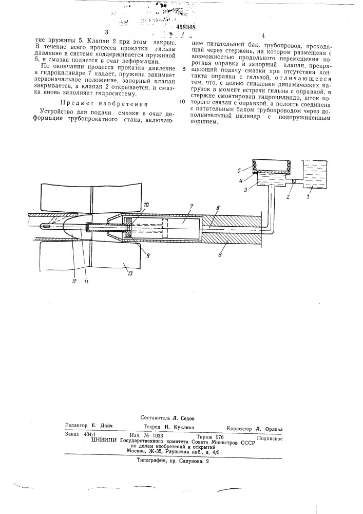 Устройство для подачи смазки в очаг деформации трубопрокатного стана (патент 458348)